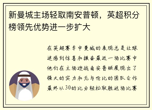 新曼城主场轻取南安普顿，英超积分榜领先优势进一步扩大