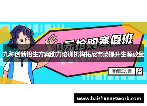 九种创新招生方案助力培训机构拓展市场提升生源数量