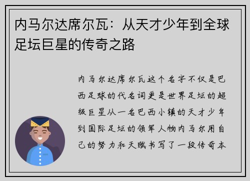 内马尔达席尔瓦：从天才少年到全球足坛巨星的传奇之路