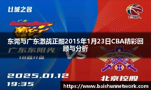 东莞与广东激战正酣2015年1月23日CBA精彩回顾与分析