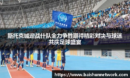 好博斯托克城迎战什队全力争胜期待精彩对决与球迷共庆足球盛宴