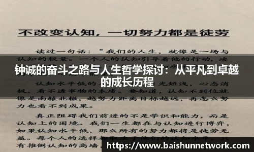 好博钟诚的奋斗之路与人生哲学探讨：从平凡到卓越的成长历程