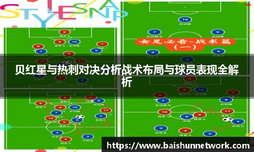 好博贝红星与热刺对决分析战术布局与球员表现全解析