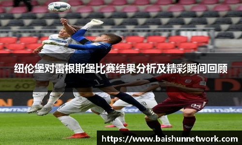 好博纽伦堡对雷根斯堡比赛结果分析及精彩瞬间回顾