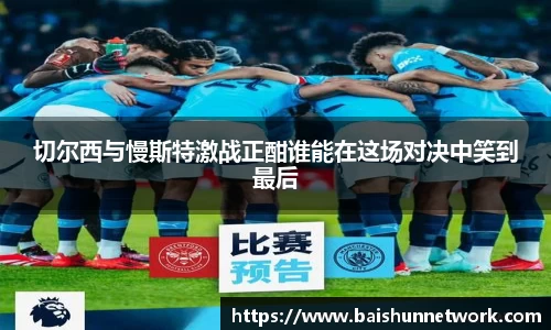 好博切尔西与慢斯特激战正酣谁能在这场对决中笑到最后