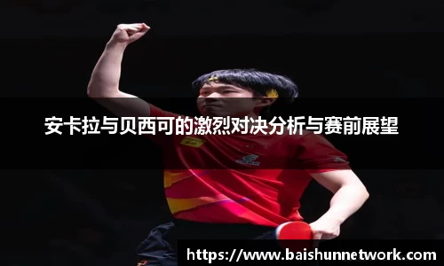 安卡拉与贝西可的激烈对决分析与赛前展望