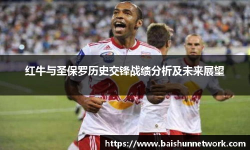 好博红牛与圣保罗历史交锋战绩分析及未来展望