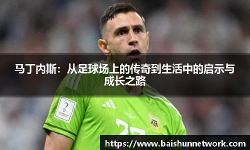 好博马丁内斯：从足球场上的传奇到生活中的启示与成长之路