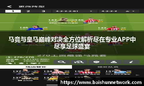 好博马竞与皇马巅峰对决全方位解析尽在专业APP中尽享足球盛宴
