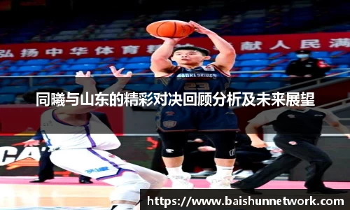 好博同曦与山东的精彩对决回顾分析及未来展望