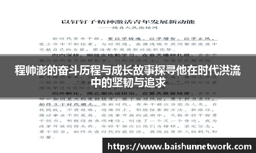 好博程帅澎的奋斗历程与成长故事探寻他在时代洪流中的坚韧与追求