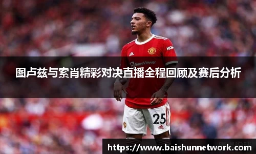 好博图卢兹与索肖精彩对决直播全程回顾及赛后分析