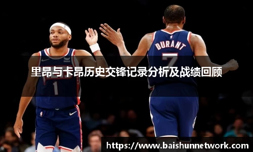 好博里昂与卡昂历史交锋记录分析及战绩回顾